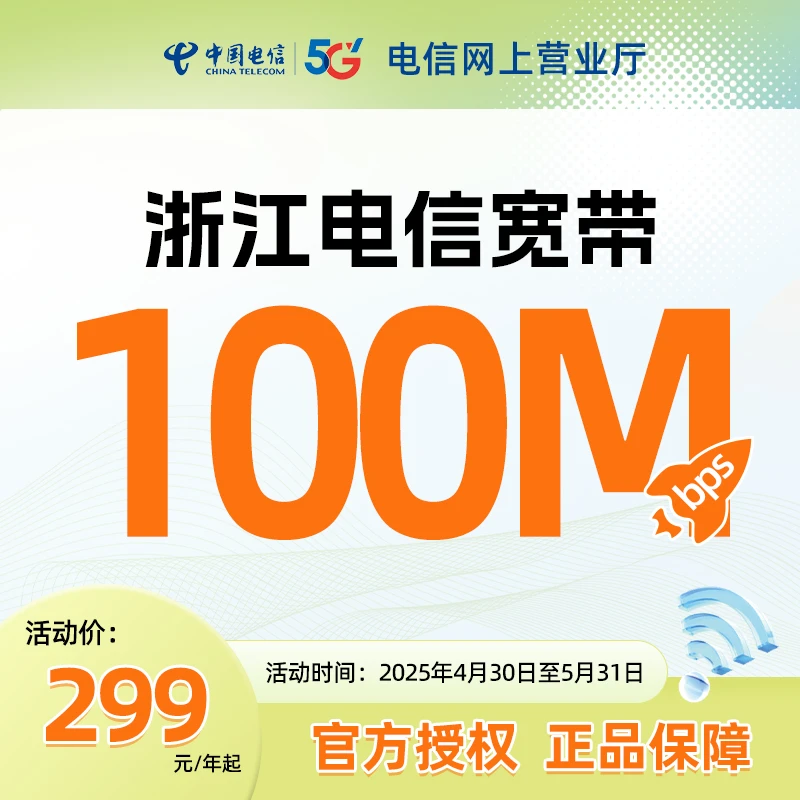 浙江电信100-1000M有线宽带上门办理新装宽带网络套餐【预约单】