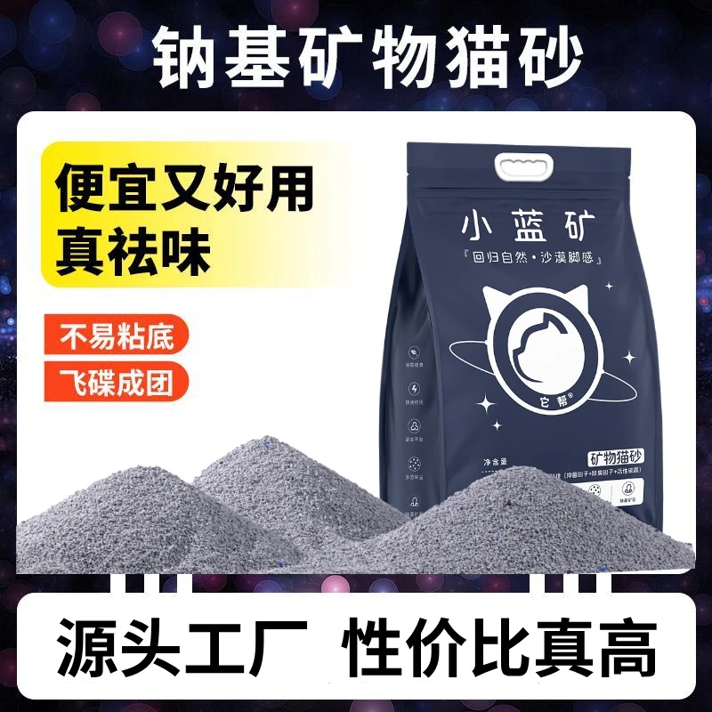 小蓝矿猫砂它帮钠基矿石矿物砂无粉尘鼠兔砂猫砂强效除臭