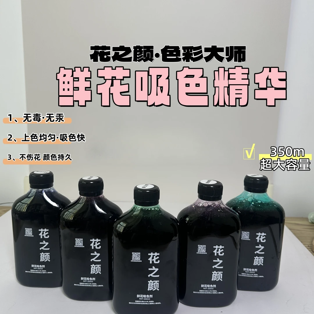 鲜花染色剂吸染吸色剂鲜花绘彩花店专用环保不伤花期鲜花