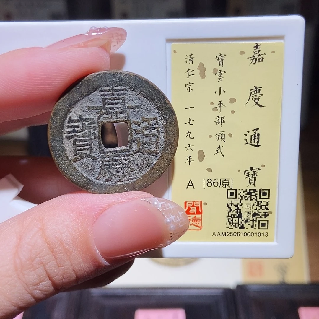 铜永通文化 清 嘉庆通宝云部颁式1013L