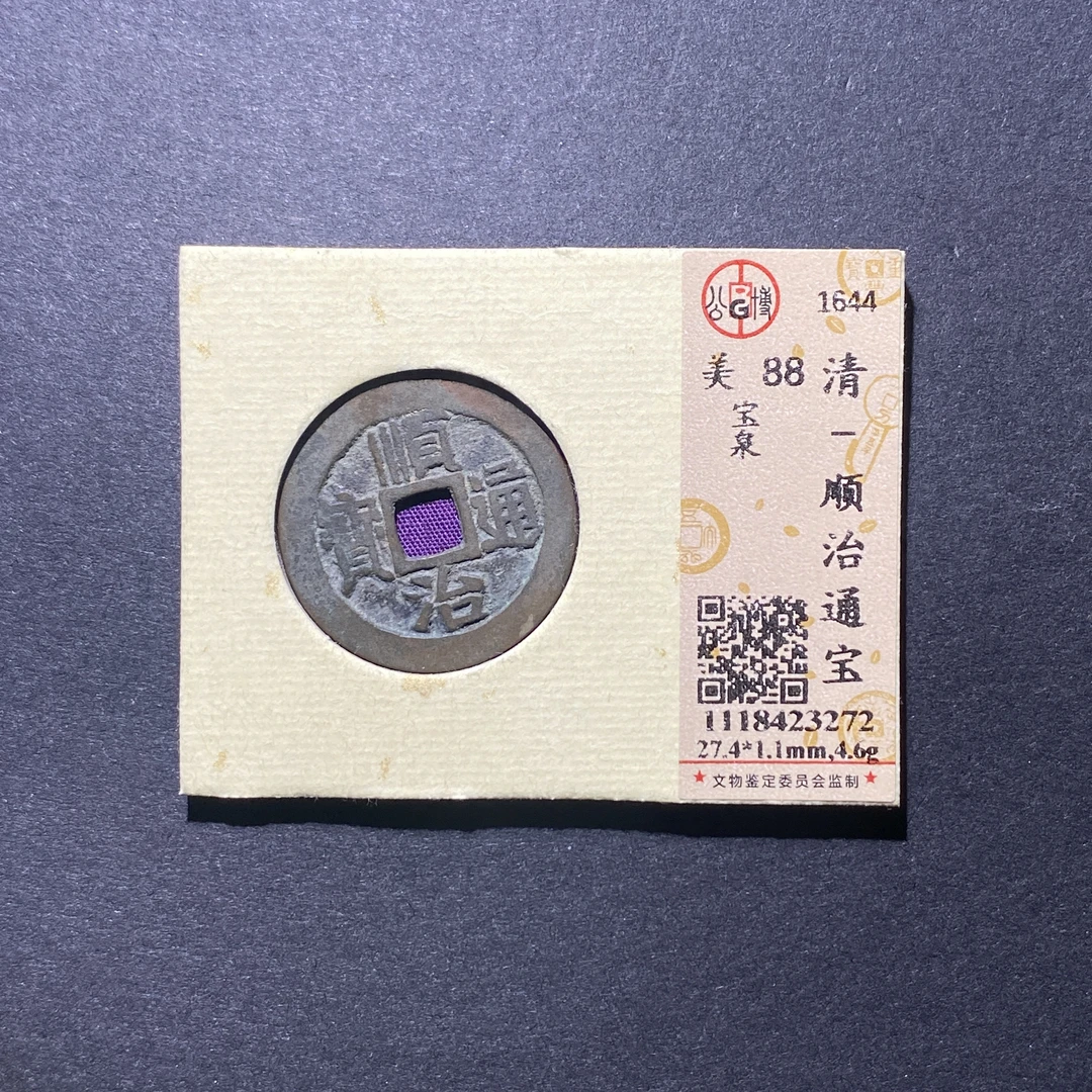 X918-77顺治通宝3272--