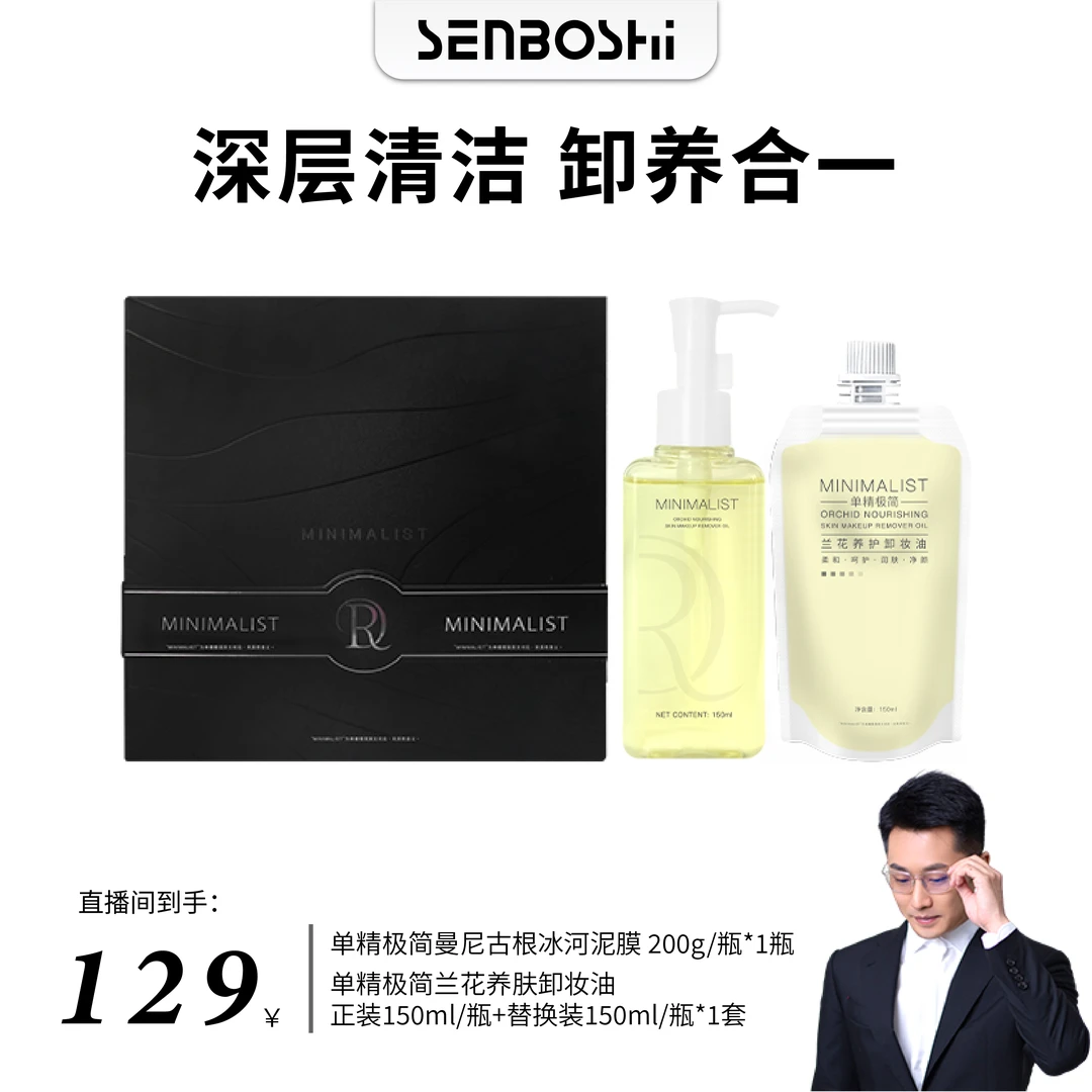 【清洁套餐】单精极简曼尼古根冰河泥膜+兰花卸妆油