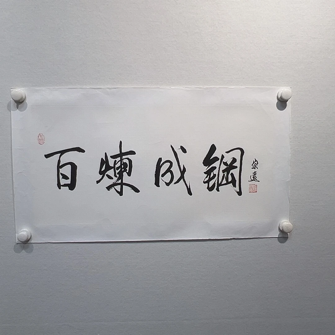 书法郜宗远1111111111111111111