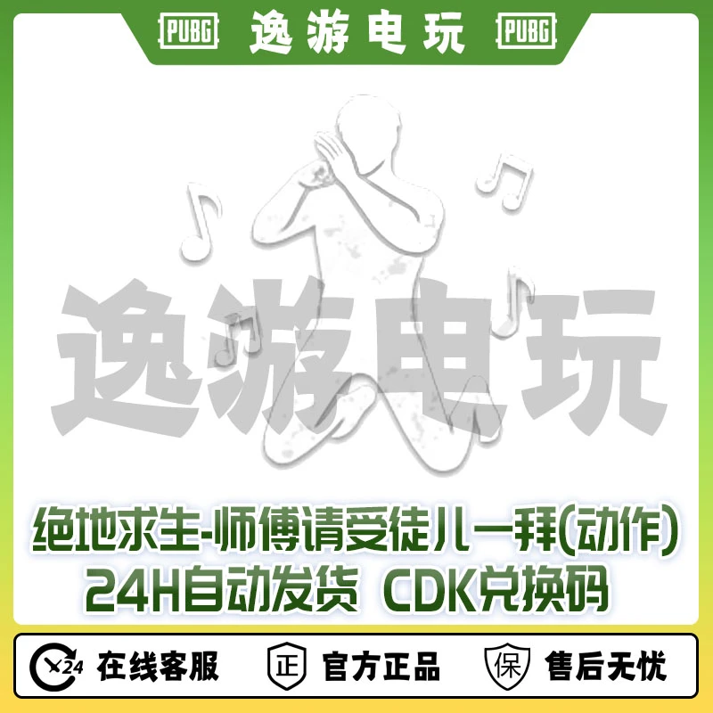 绝地求生PUBG皮肤师傅请收徒儿一拜CDK兑换码