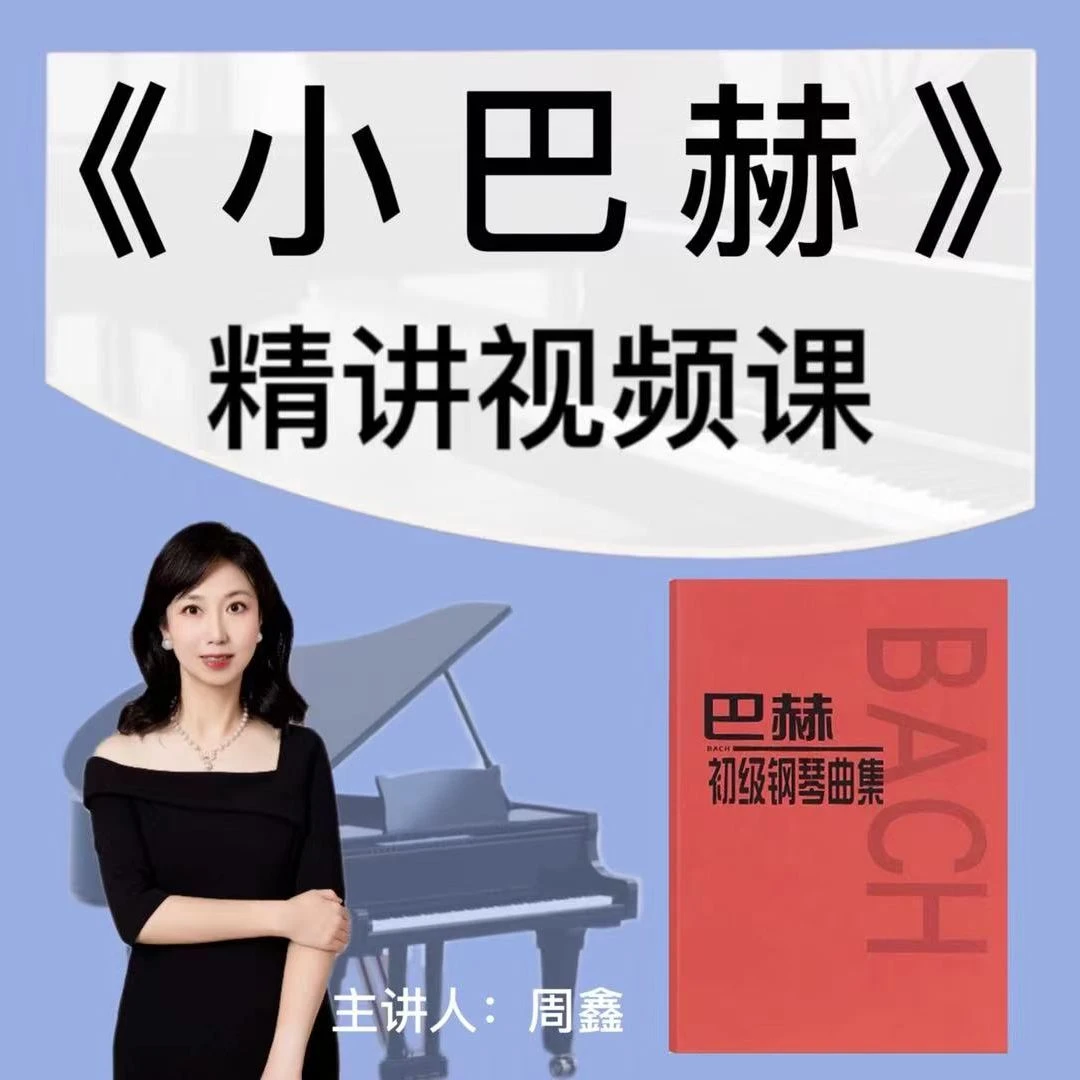 《巴赫初级钢琴曲集》精讲视频课