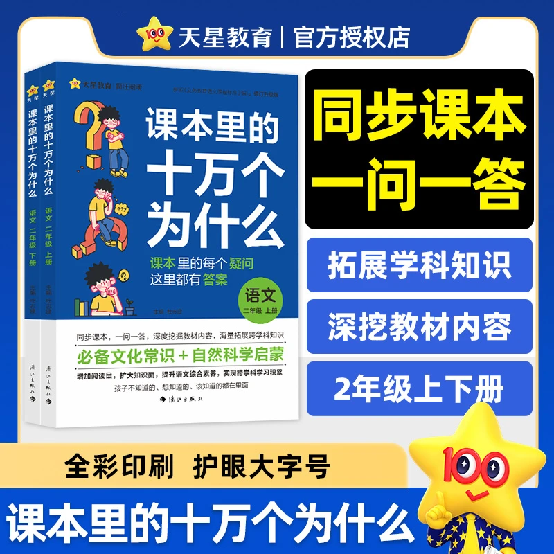 【当当】疯狂阅读 课本里的十万个为什么 二年级上、下册 语文 趣