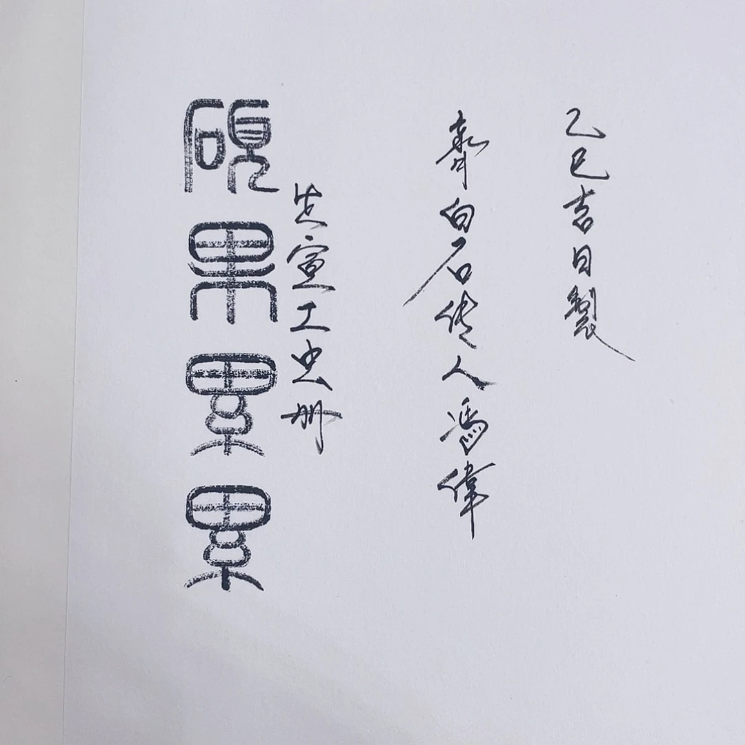 国画冯伟老师手绘国画作品音浩