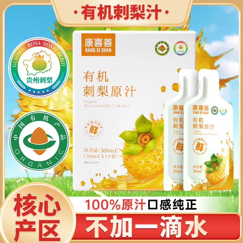 有机刺梨原浆刺梨汁原液30ml*10贵州特产刺梨鲜果VC饮品
