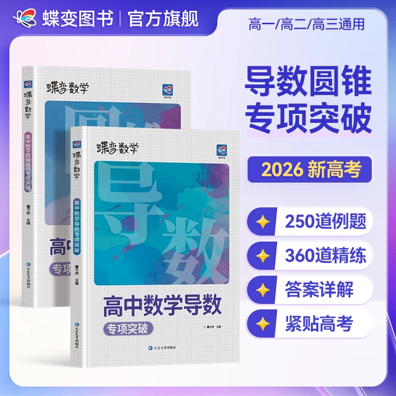 蝶变2026高中数学导数圆锥曲线高考大题必刷题复习资料辅导书推荐