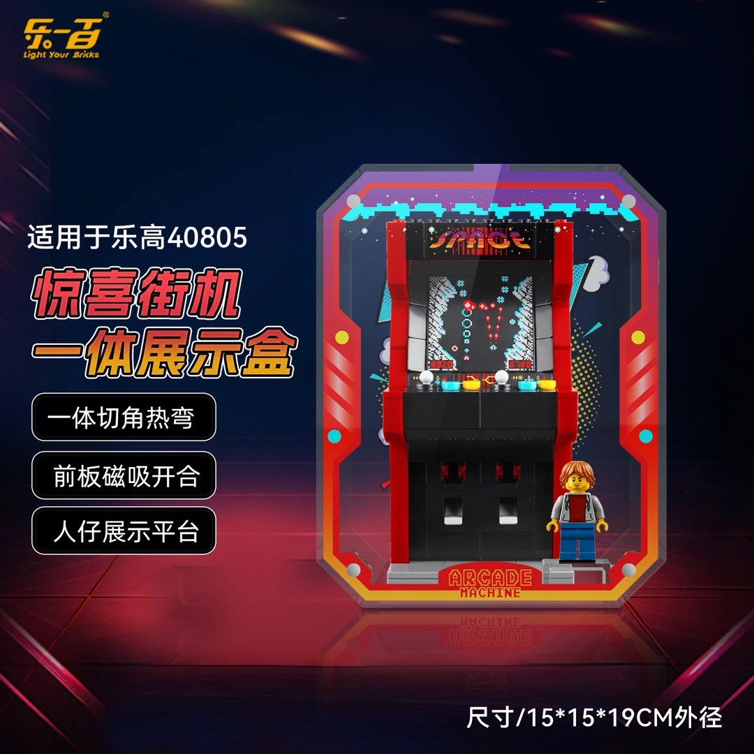 乐一百LYB适用于40805惊喜街机一体式防尘亚克力展示盒