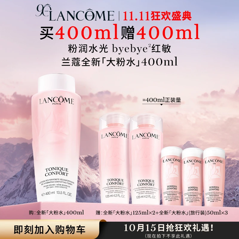 年终狂欢季【兰蔻】全新大粉水爽肤水400ml+125ml*2+50ml*3套组-At