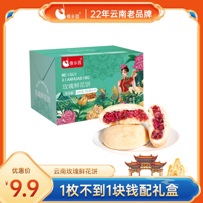 云南特产傣乡园玫瑰鲜花饼30g*10枚糕点零食早餐礼盒装酥皮营养