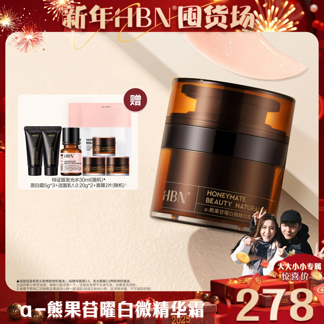 【HBN囤货场】HBNα-熊果苷原白霜美白淡斑微精华霜补水保湿面霜XX
