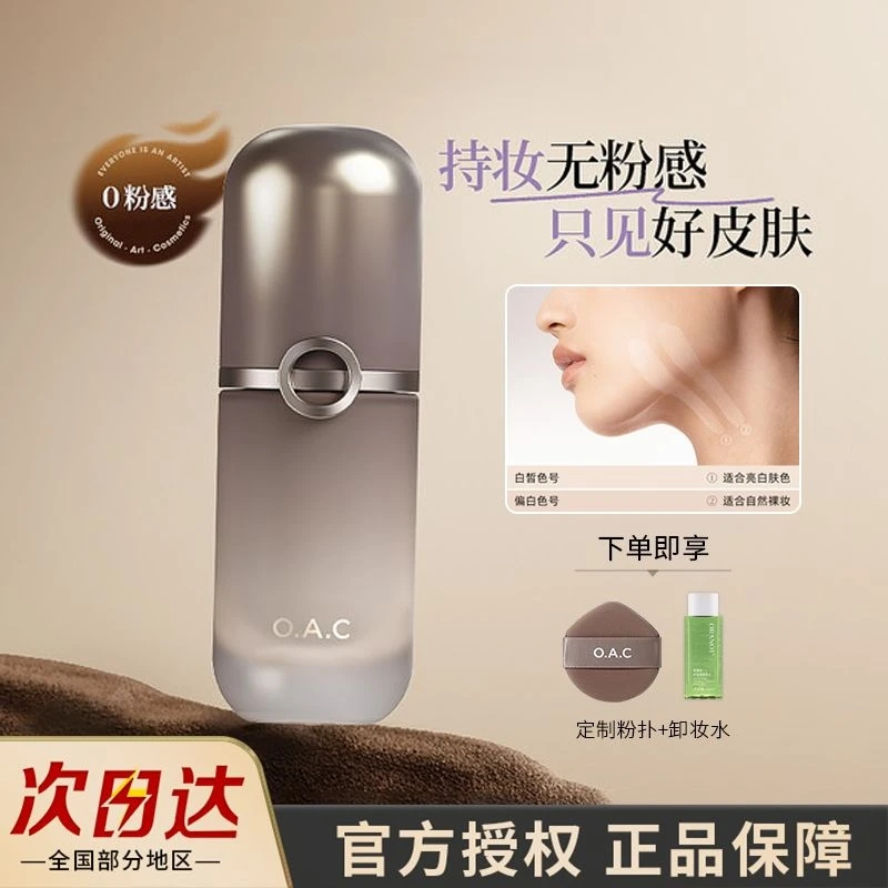 OAC 粉底液自然持久干油皮水润持妆服帖不易脱妆欧可粉底液正品