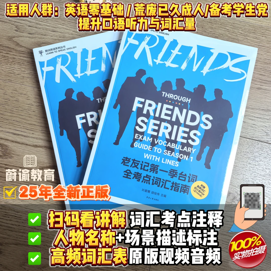 正版老友记台词全考点词汇指南中英对照双语剧本人教版英语单词书