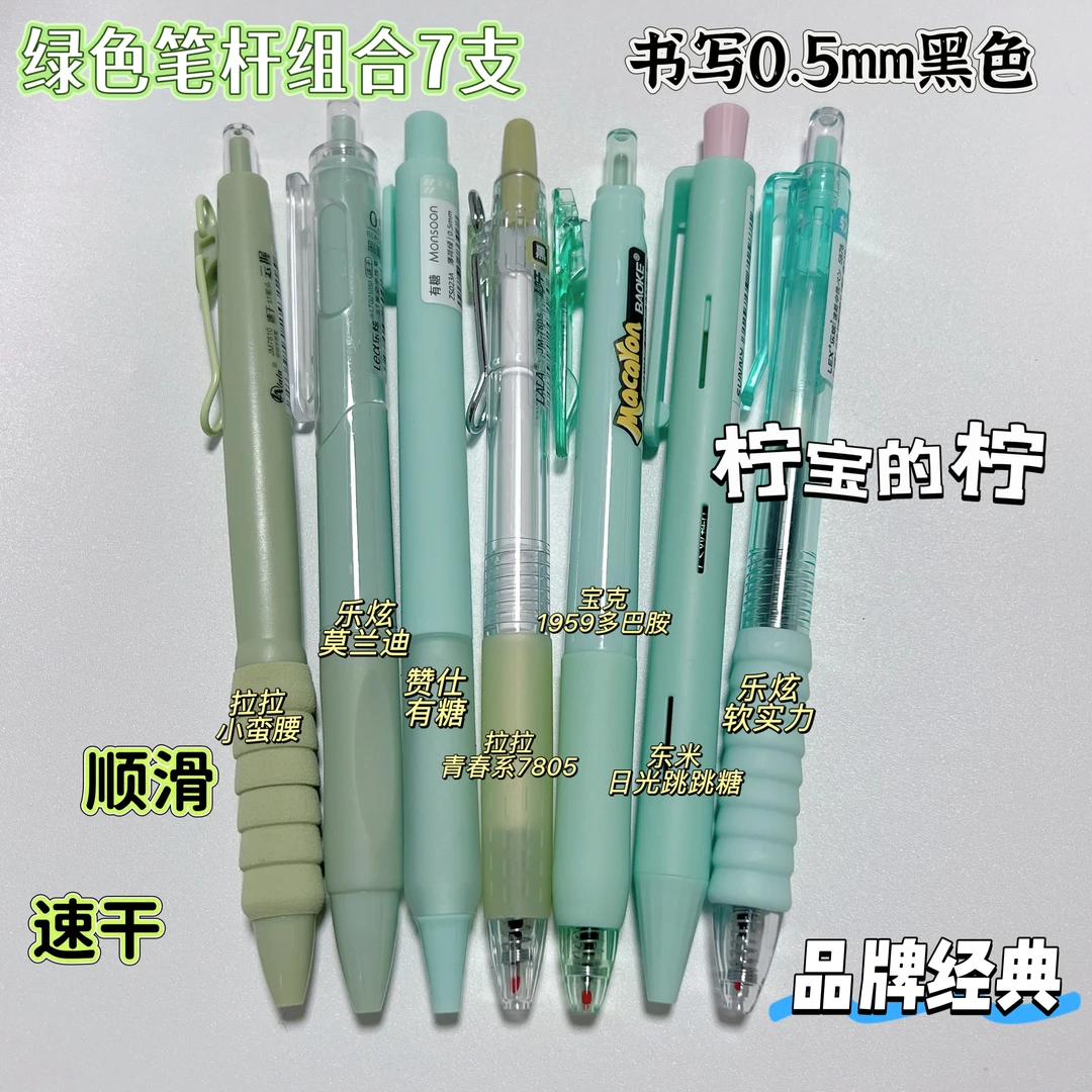 （到手7支）拉拉乐炫东米赞仕宝克绿色笔杆7支按动中性笔0.5mm黑色