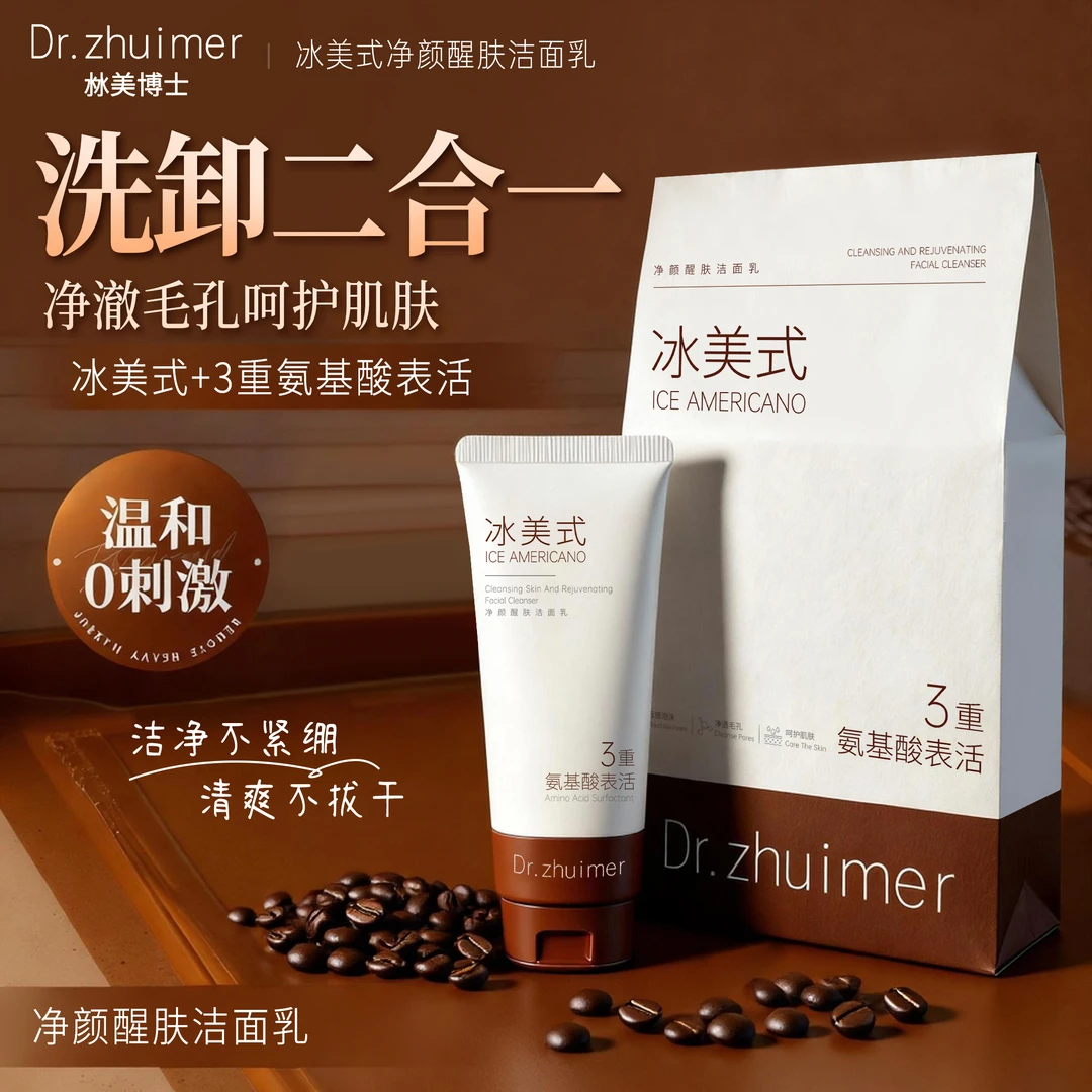 冰美式净颜醒肤洁面乳100g/瓶（拍一发三）