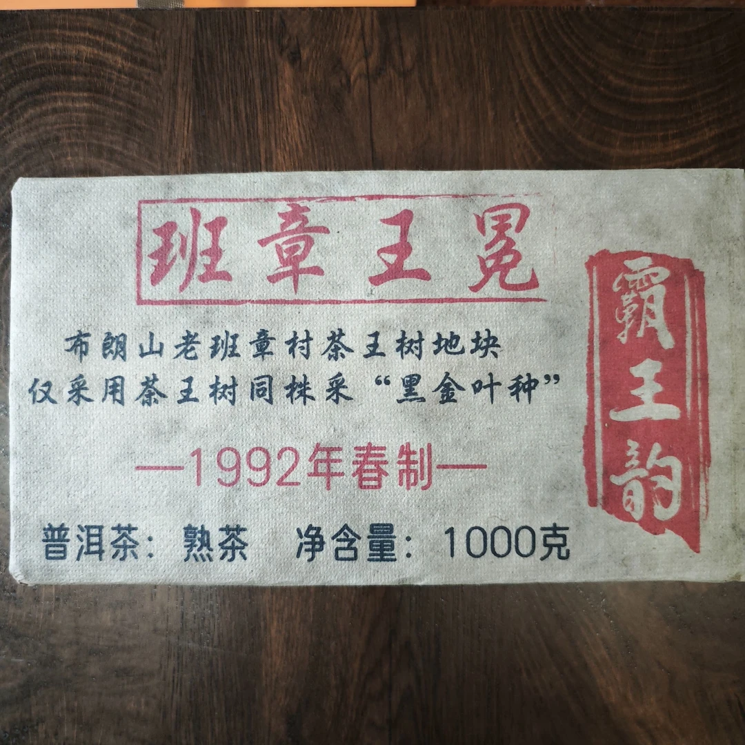 普洱茶   班章 7月8日（273号）   熟茶 砖茶