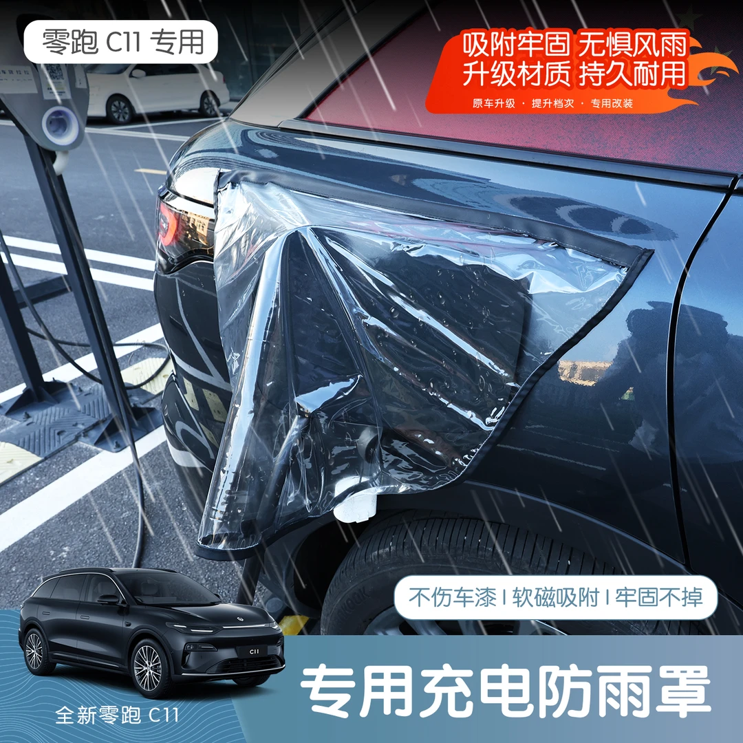 26款全新零跑C11新能源汽车充电枪防雨罩通用防水防尘户外保护罩