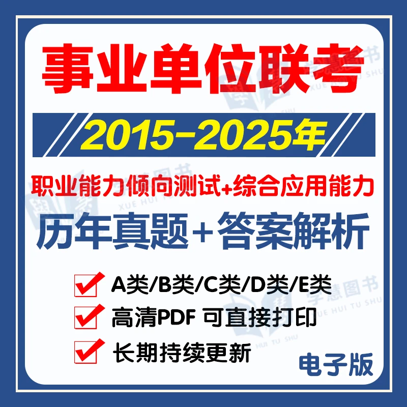 2025年事业单位abcde类历年真题试卷事业编联考职测综合电子版