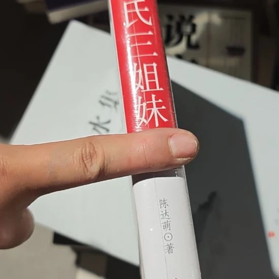 宋氏三姐妹精装塑封全新人民日报出版社。