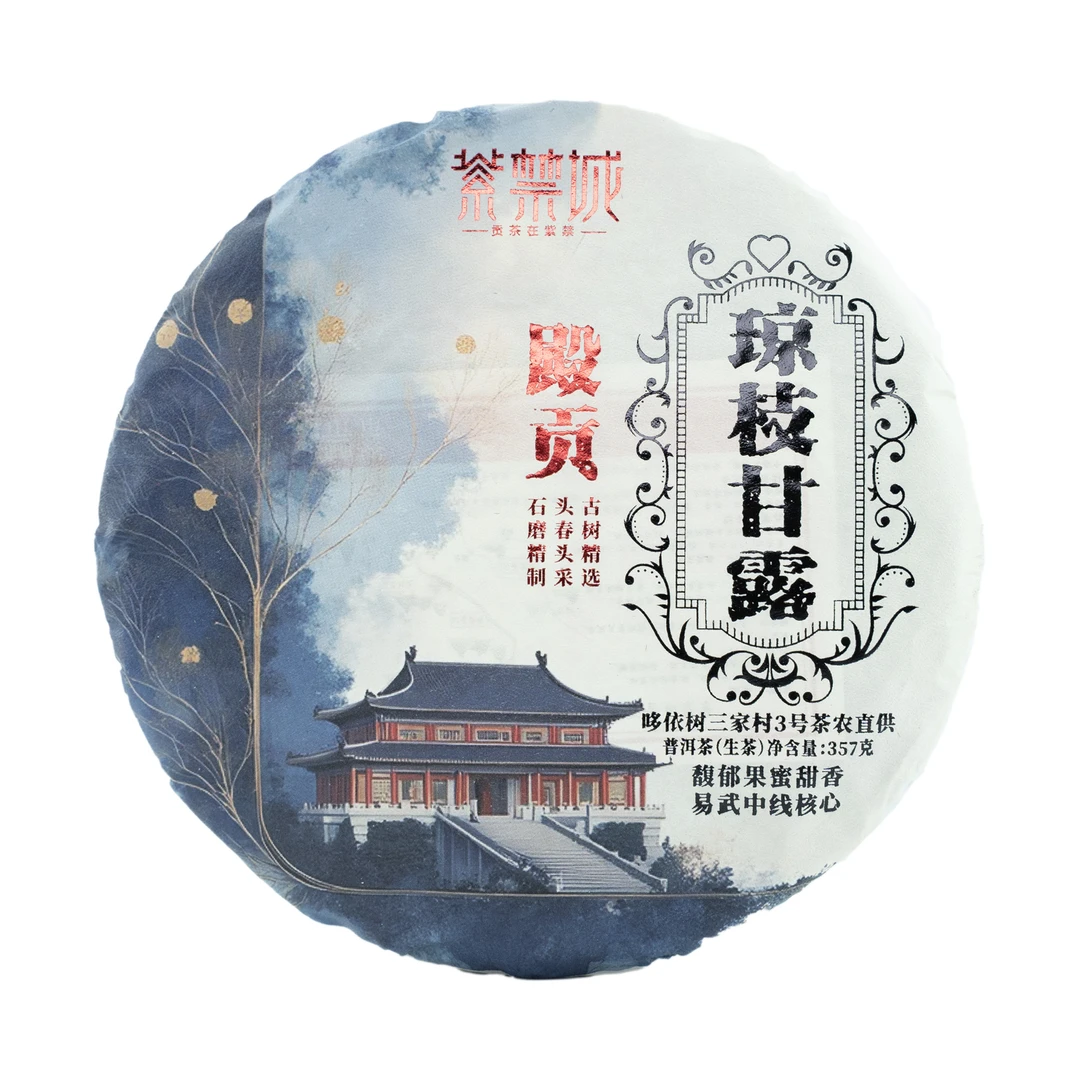紫禁城琼枝甘露殿贡馥郁果蜜甜香普洱生茶357g