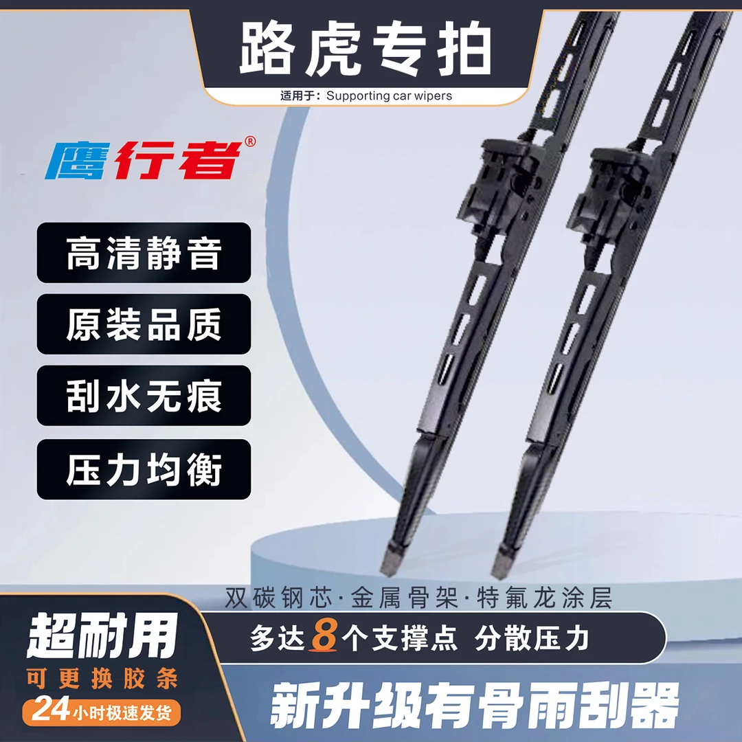 【53 】路虎专用 路虎卫士/发现/揽胜/极光专车专用有骨雨刮器