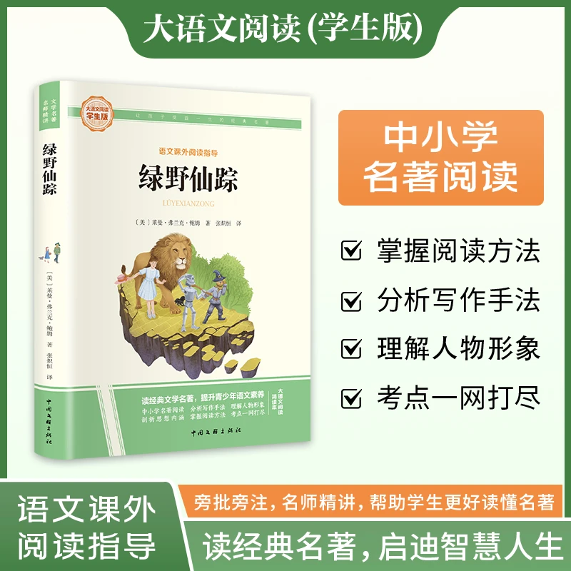 绿野仙踪课外阅读指导中小学生课外书籍必读外国经典文学著作