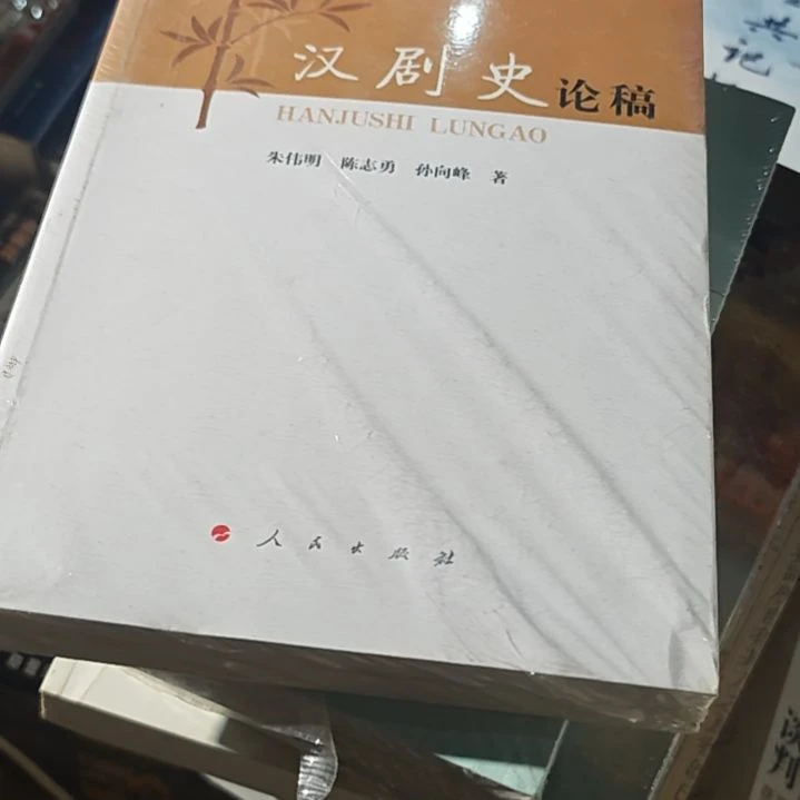 汉剧史论稿平装库存书