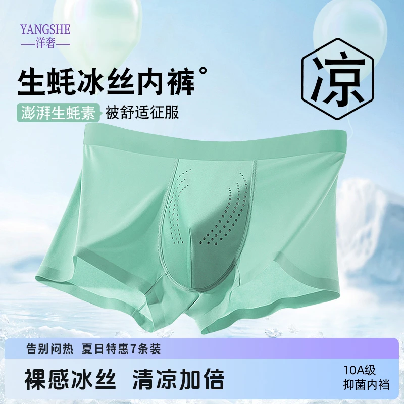 【海豚专属】洋奢男士生蚝养护抑菌冰丝凉感内裤透气男款平角内裤