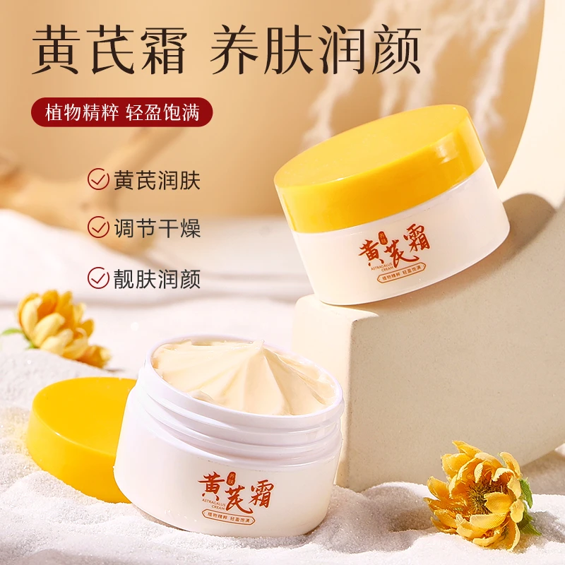 正品黄芪霜 养肤滋润紧致肌肤舒缓保湿靓肤修护精粹清爽滋养多效