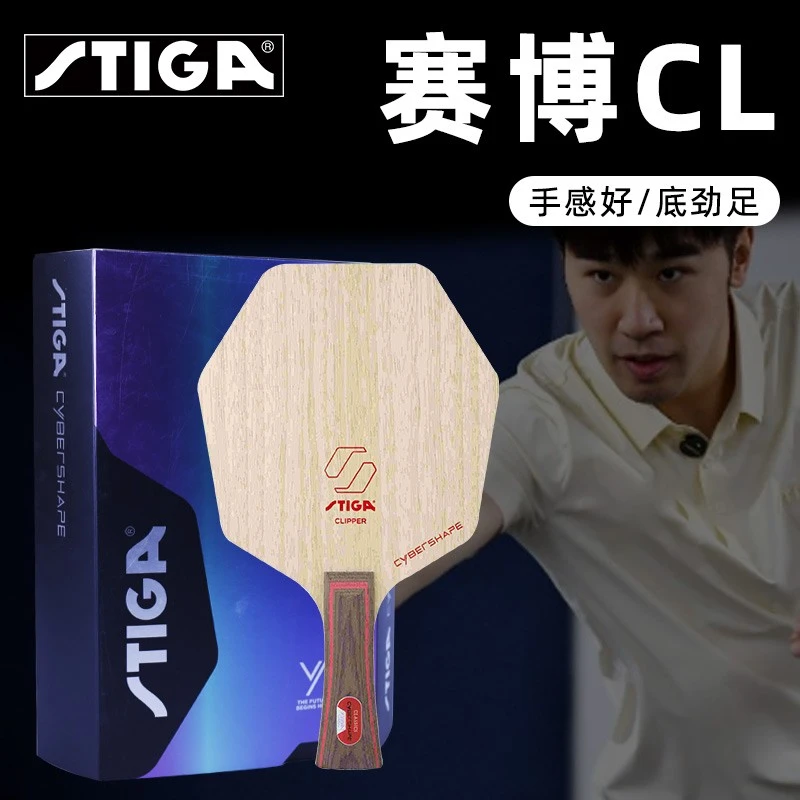 斯帝卡乒乓球底板赛博CL六边形纯木进口底板赛博AC专业初学进阶板