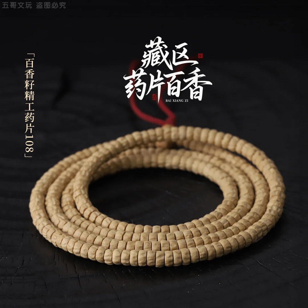 S9400【藏区药片百香】精工百香籽 广西工柏香籽文玩手串108长串