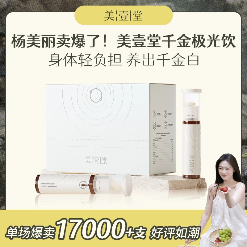 【消费者真实反馈】美壹堂极光亮白饮养出千金白杨美丽粉丝好评如潮