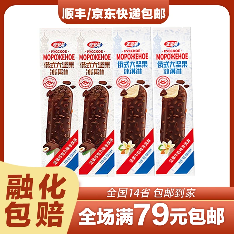 3支宏宝莱俄式大坚果冰淇淋牛奶巧克力口味雪糕网红冰激凌