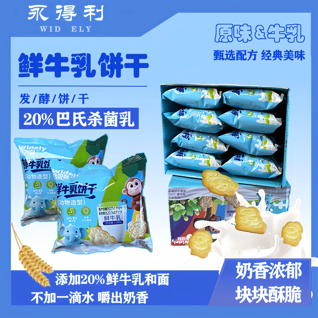 【到手一箱】鲜牛乳饼干动物造型小包装儿童成人零食解馋早餐饼干