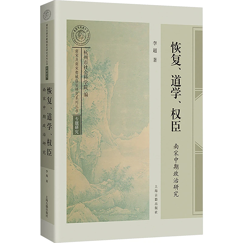 【文轩】恢复、道学、权臣 南宋中期政治研究 中国历史