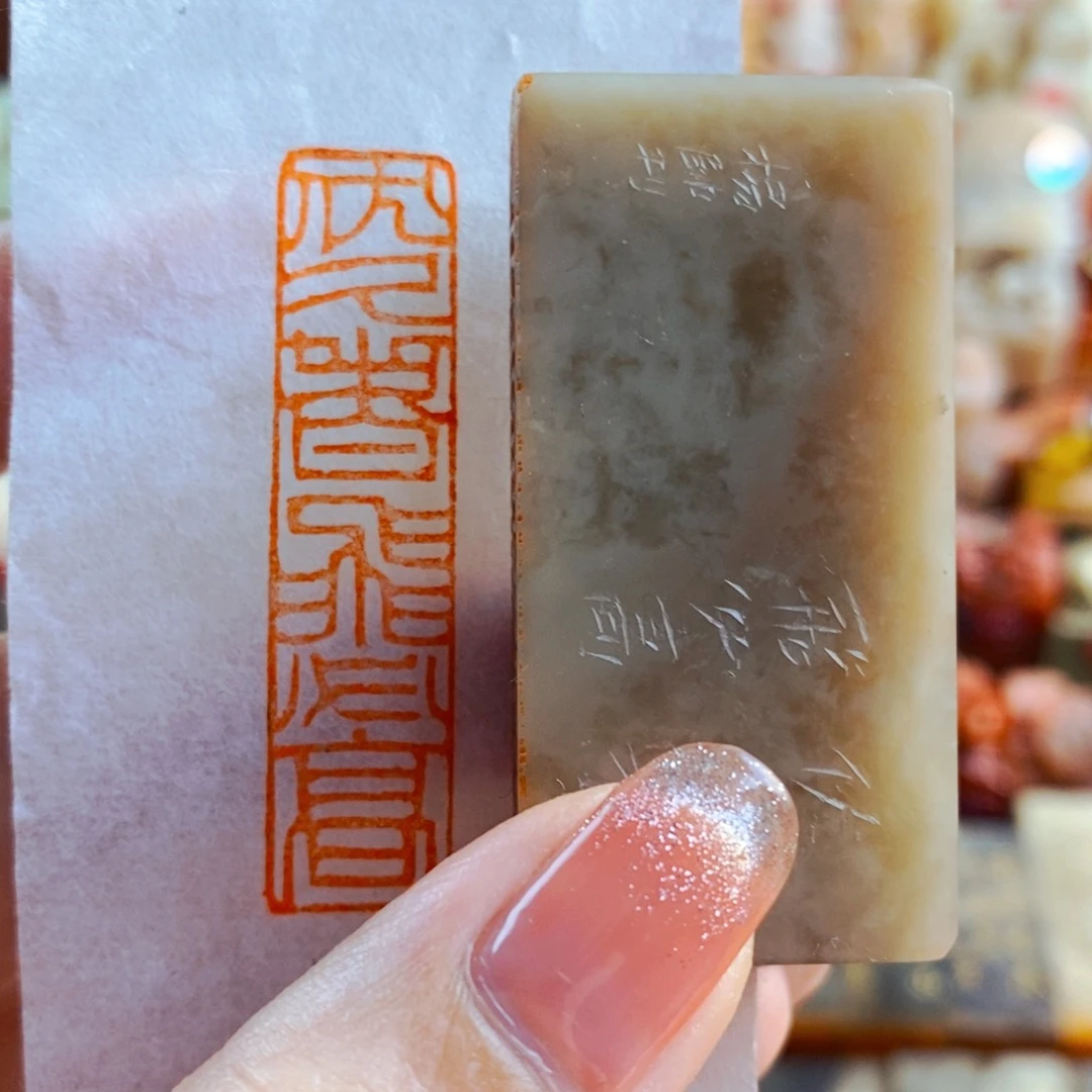 昌化石印石手工篆刻伏久者飞必高