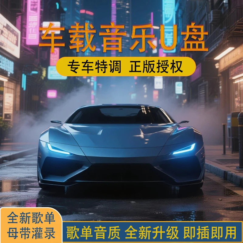 2025升级款车载音乐U盘精选网络流行热歌新老歌DJ母带音源【鑫姐】