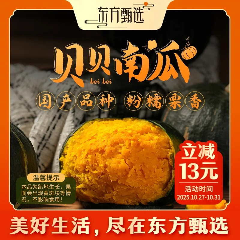 东方甄选自营贝贝南瓜国产软糯细腻新鲜坏蔬包赔4.8斤装顺丰
