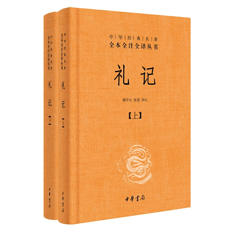【当当】礼记（全2册·中华经典名著全本全注全译丛书-三全本）