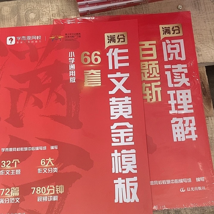满分作文 阅读理解 两本