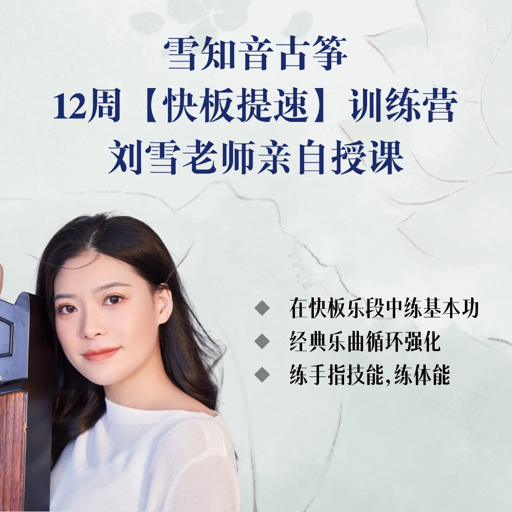 雪知音古筝| 12周【快板提速】训练营 刘雪老师亲自授课
