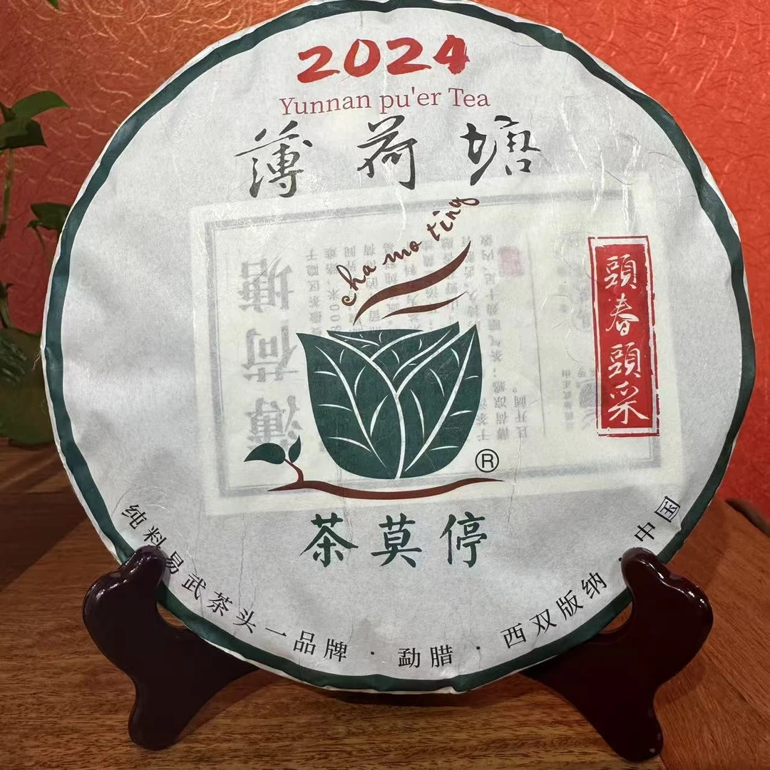 茶莫停（薄荷塘）普洱茶生茶10g样泡（样泡链接）