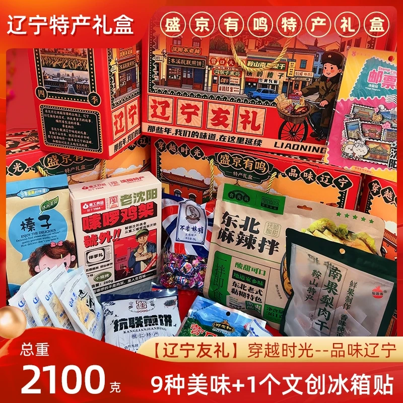 辽宁特产送人盛京有鸣辽宁友礼9样辽宁特产1样沈阳文创2100g/盒