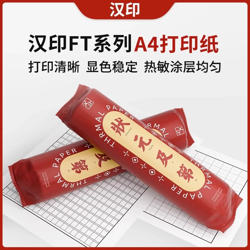汉印FT800/FT880/FT360/U100/P66打印机优质热敏纸