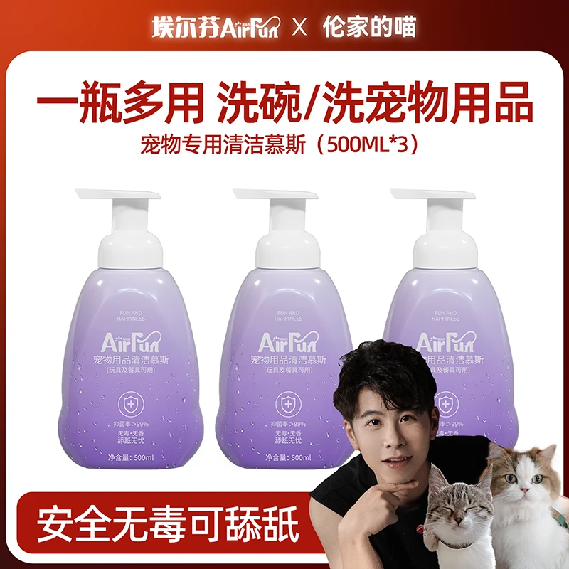 【伦家的喵】Airfun埃尔芬宠物用品清洁剂慕斯无香精去污