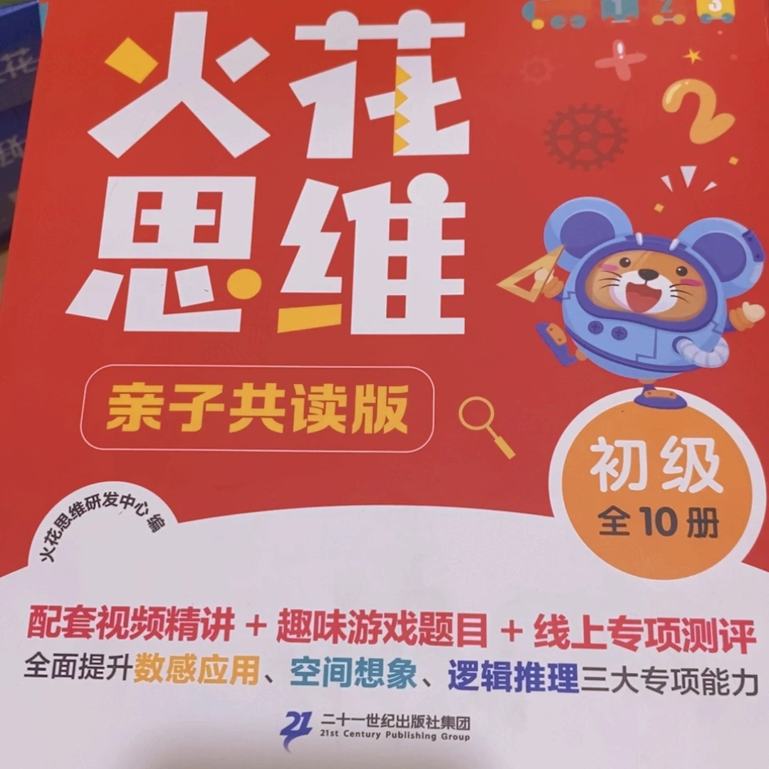 1***O火花思维，亲子共读版  初级