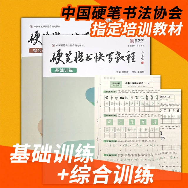 硬笔楷书快写教程套4 基础训练综合训练张华庆易学堂书法练字帖
