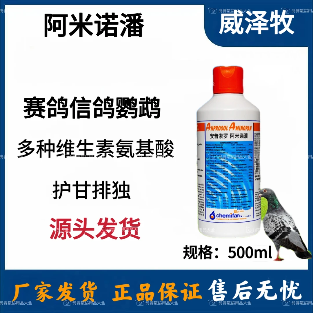 威泽牧阿米诺潘原装补充能量赛鸽氨基酸维生素肝精500ml